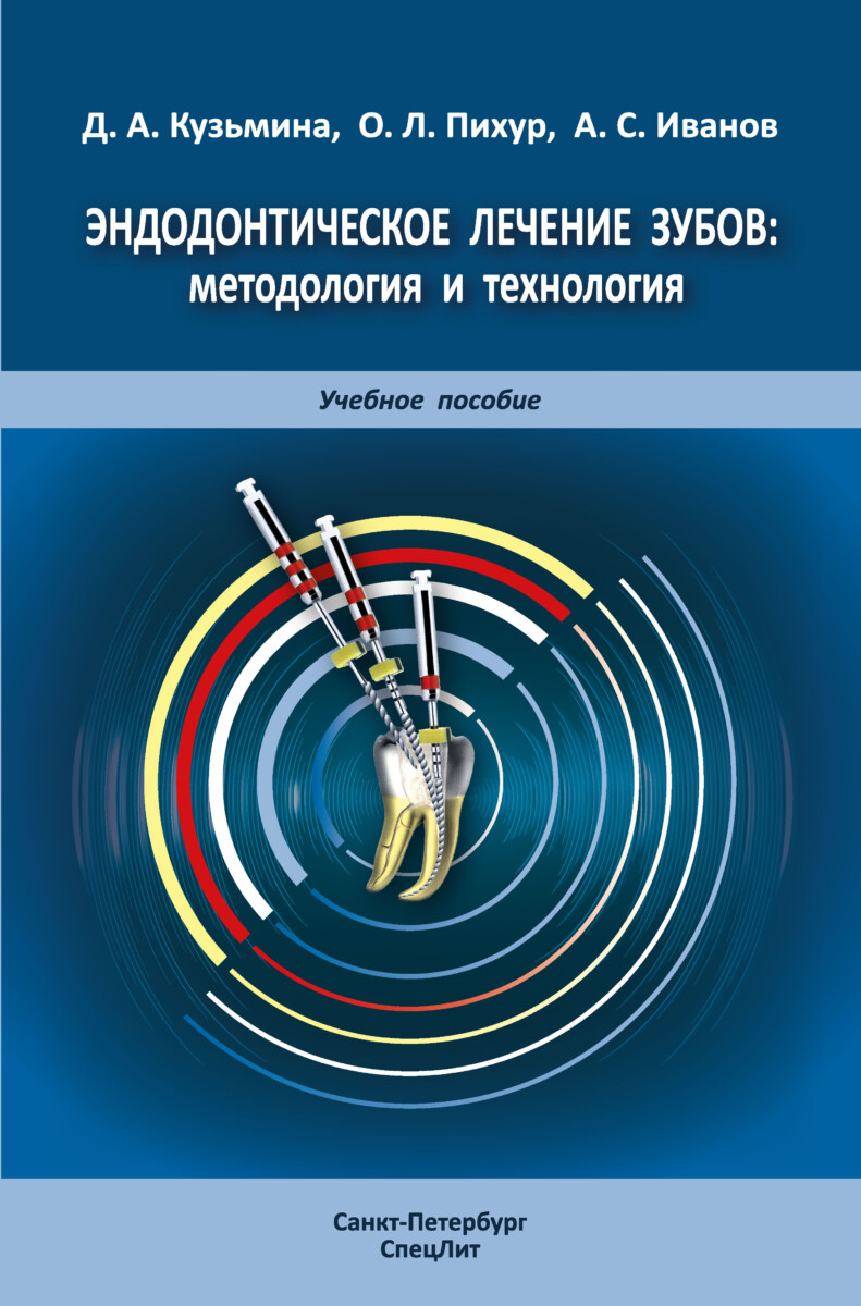 Эндодонтическое лечение зубов:методология и технология, 4-е издание