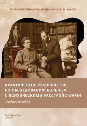 Практическое руководство по обследованию больных с психическими расстройствами