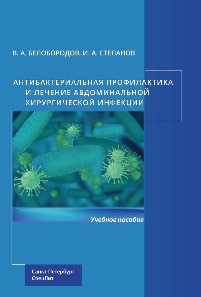 Антибактериальная профилактика и лечение абдоминальной хирургической инфекции