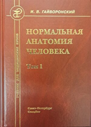 Нормальная анатомия человека. Учебник. Том 1