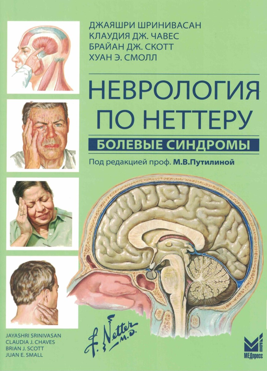 Неврология по Неттеру. Болевые синдромы под ред. М.В.Путилиной