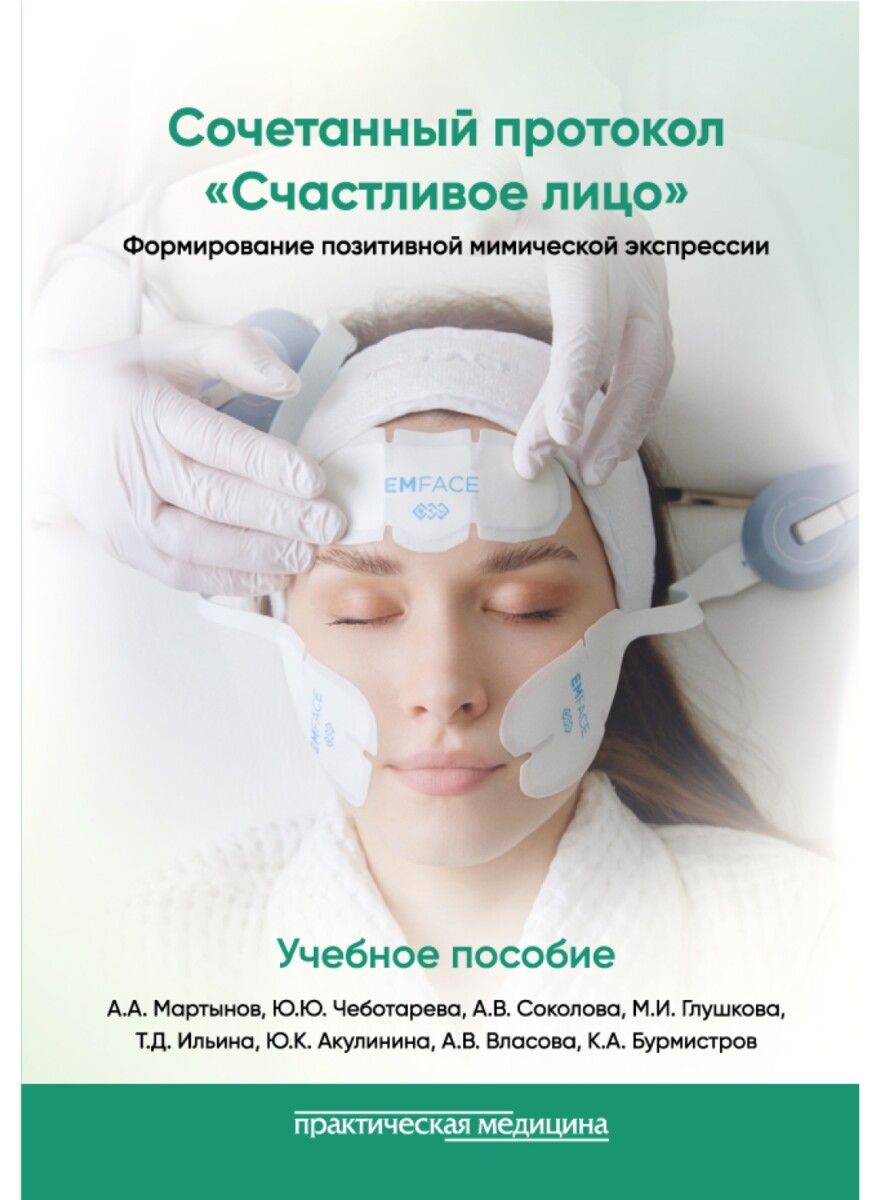 Сочетанный протокол «Счастливое лицо». Формирование позитивной мимической экспрессии. Учебное пособие