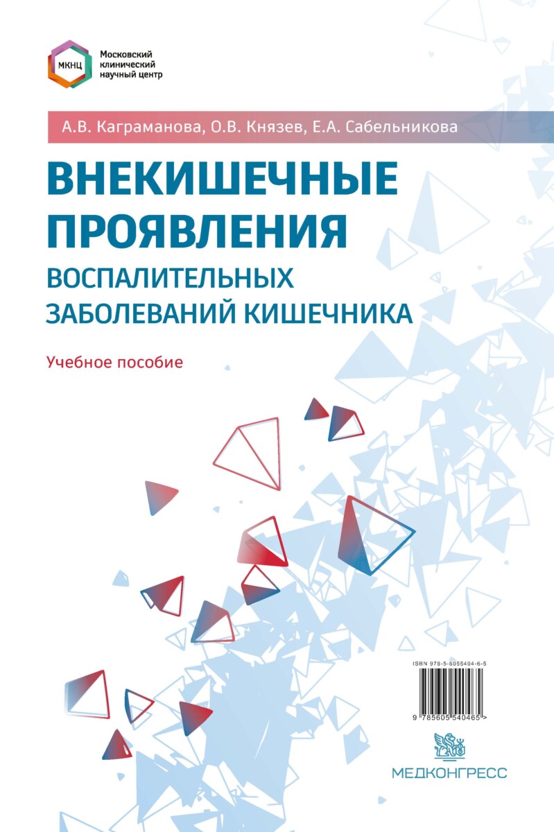 Внекишечные проявления воспалительных заболеваний кишечника