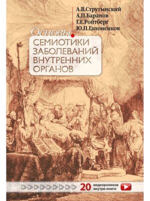Основы семиотики заболеваний внутренних органов