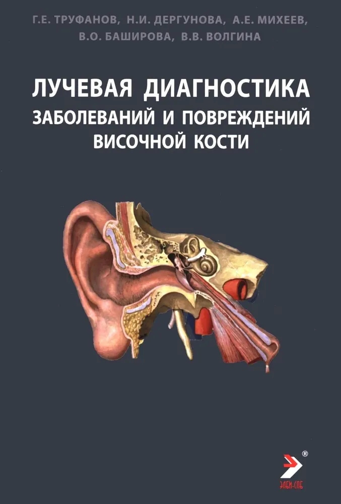 Лучевая диагностика заболеваний и повреждений височной кости. 5-изд.