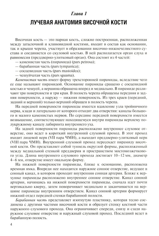 Лучевая диагностика заболеваний и повреждений височной кости. 5-изд. — изображение 3