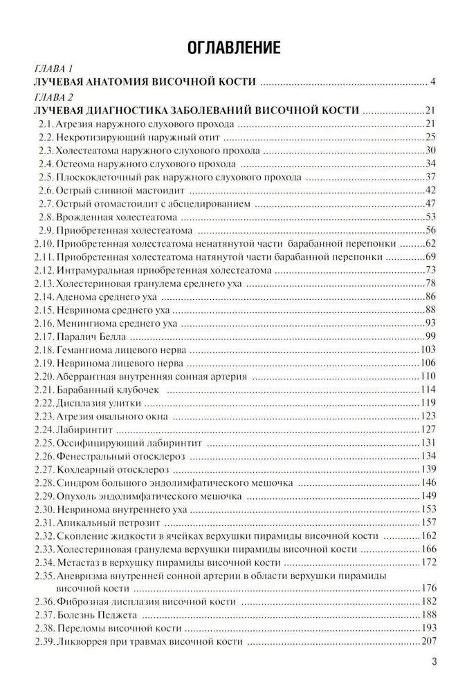 Лучевая диагностика заболеваний и повреждений височной кости. 5-изд. — изображение 2