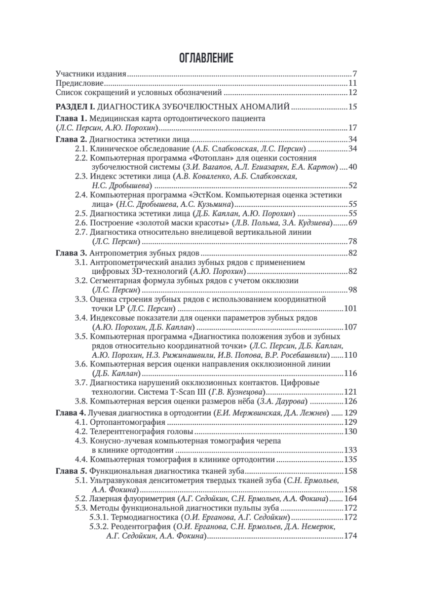 Ортодонтия. Национальное руководство. Краткое издание — изображение 2