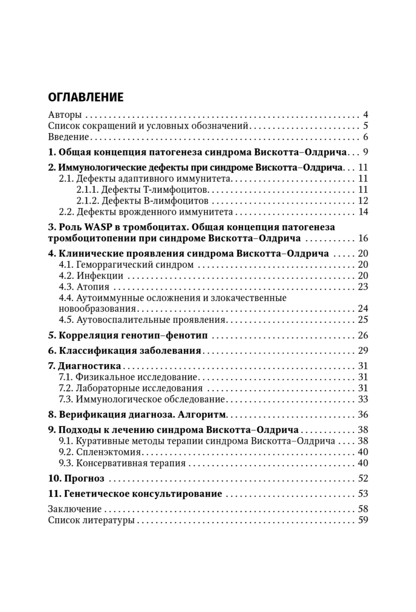 Синдром Вискотта–Олдрича: диагностика и лечение. Руководство — изображение 2