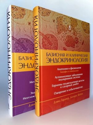 Базисная и клиническая эндокринология. Комплект из двух книг. Том 1 и Том 2
