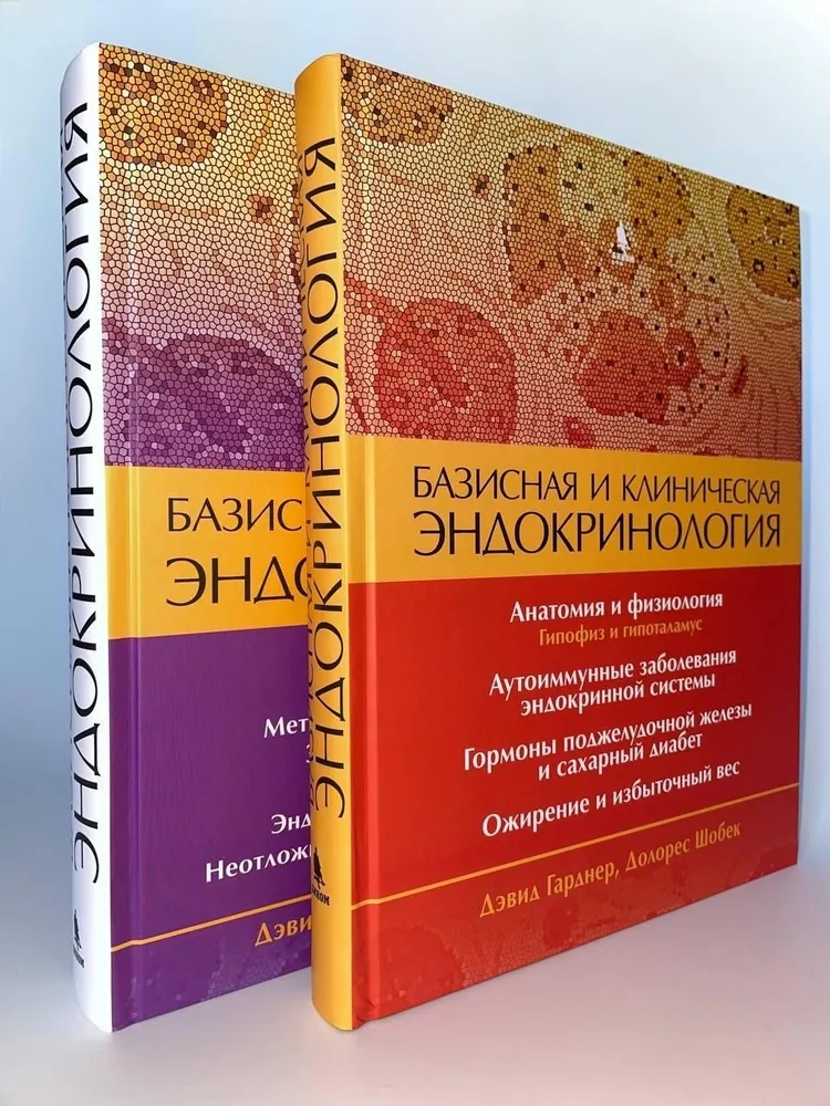 Базисная и клиническая эндокринология. Комплект из двух книг. Том 1 и Том 2