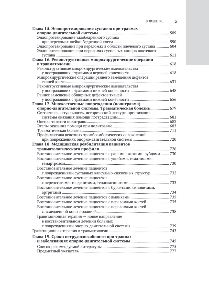 Травматология. Национальное руководство — изображение 4