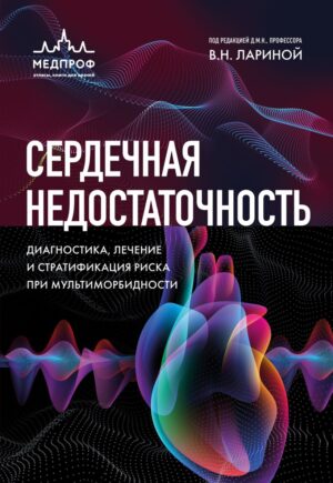 Сердечная недостаточность. Диагностика, лечение и стратификация риска при мультиморбидности.