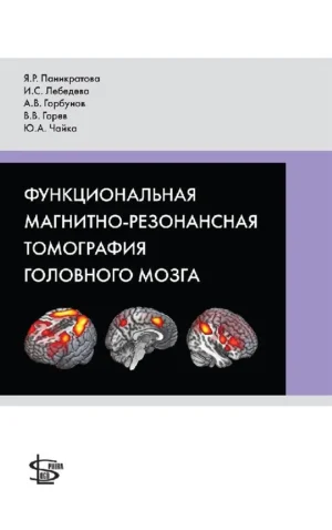 Функциональная магнитно-резонансная томография головного мозга