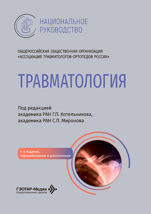 Травматология. Национальное руководство