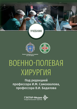 Военно-полевая хирургия. Учебник