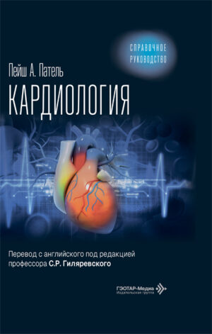 Кардиология. Справочное руководство