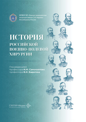 История российской военно-полевой хирургии