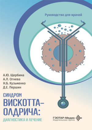 Синдром Вискотта–Олдрича: диагностика и лечение. Руководство