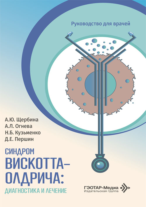 Синдром Вискотта–Олдрича: диагностика и лечение. Руководство