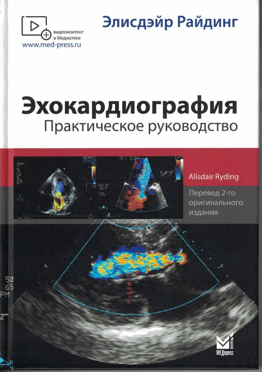 Эхокардиография. Практическое руководство